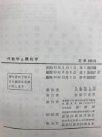 代数学と幾何学