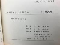 ハリはどうして効くか