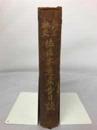 勤王秘史　佐佐木老候昔日談