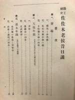 勤王秘史　佐佐木老候昔日談