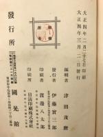 勤王秘史　佐佐木老候昔日談