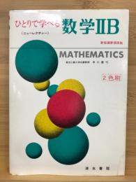 ひとりで学べる数学ⅡB　ニューレクチァー