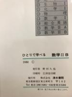 ひとりで学べる数学ⅡB　ニューレクチァー
