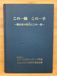 この一鍼　この一手　－臨床家の座右にこの一書ー　