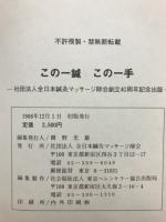 この一鍼　この一手　－臨床家の座右にこの一書ー　