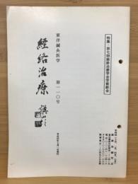 東洋鍼灸医学 経絡治療　第110号