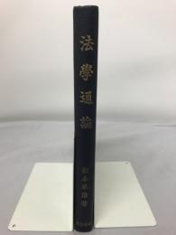 法学通論