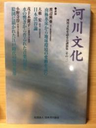 河川文化 : 河川文化を語る会講演集