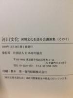 河川文化 : 河川文化を語る会講演集