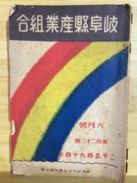 岐阜県産業組合　第122号