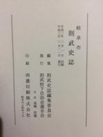 岐阜市則武史誌