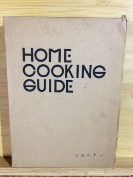 YP1218 家庭料理入門 御厨良子 大和書房 昭和47年2月20日12版発行 YP1218 家庭料理入門 御厨良子 大和書房 昭和47年2月20日12版発行 家庭