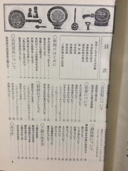 家庭料理入門(御厨良子) / 古本、中古本、古書籍の通販は「日本の