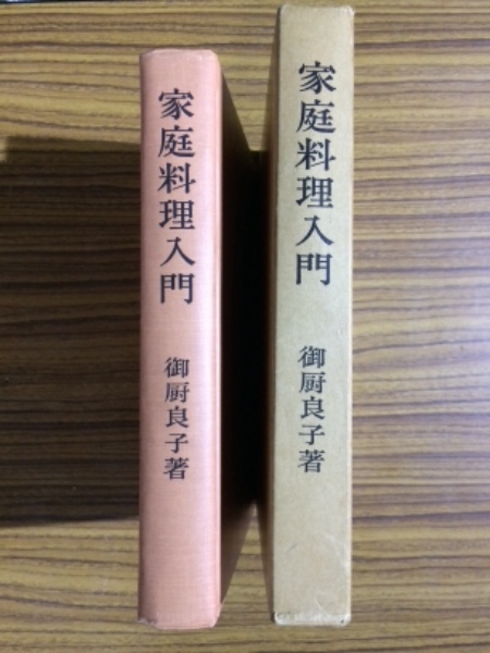 YP1218 家庭料理入門 御厨良子 大和書房 昭和47年2月20日12版発行 YP1218 家庭料理入門 御厨良子 大和書房 昭和47年2月20日12