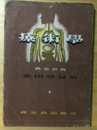 療術学 真生会長 桑田欣児 著