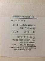 唯物論研究会機関誌　唯物論研究　17　復刻版