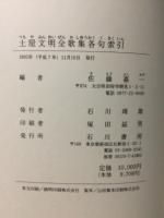 土屋文明全歌集各句索引