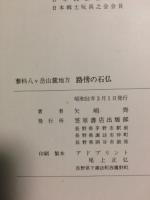 路傍の石佛　蓼科八ヶ岳山麓地方