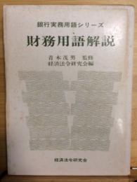 財務用語解説