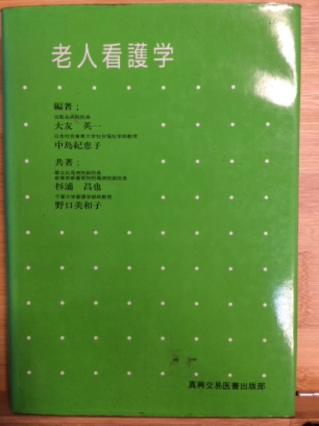 編著)　古本、中古本、古書籍の通販は「日本の古本屋」　古本倶楽部株式会社　日本の古本屋　老人看護学(大友英一,　中島紀恵子