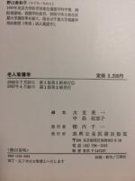 老人看護学