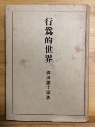 行爲的世界