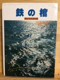 鉄の棺　最後の日本潜水艦