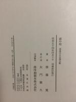 鉄の棺　最後の日本潜水艦