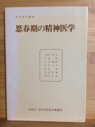 思春期の精神医学 安田専門講座