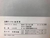 徒然草