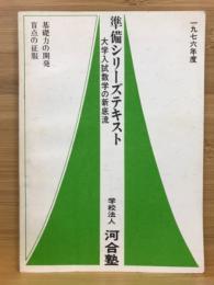 準備シリーズテキスト 大学入試数学の新底流　1976年度