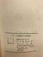 準備シリーズテキスト 大学入試数学の新底流　1976年度