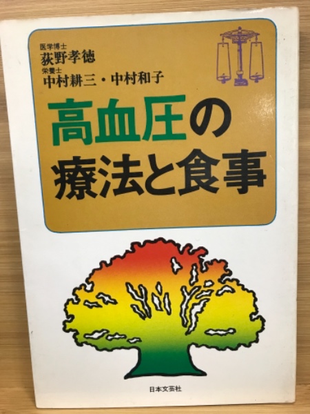 中古】 高血圧の療法と食事/日本文芸社/荻野孝徳の通販 by