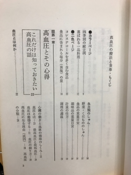 高血圧の療法と食事(荻野孝徳 ほか著) / 古本倶楽部株式会社