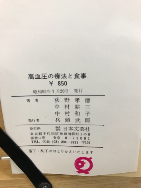 高血圧の療法と食事(荻野孝徳 ほか著) / 古本倶楽部株式会社