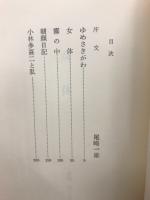 女体　小坂多喜子