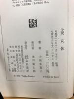 女体　小坂多喜子
