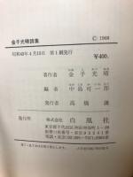 金子光晴詩集