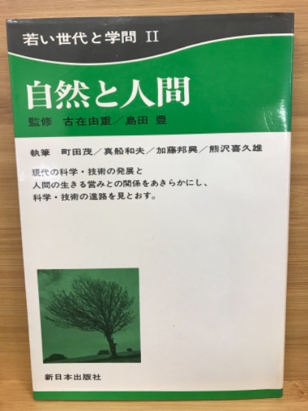 若い世代と学問2 ローマ数字 自然と人間 古在由重 島田豊監修 執筆 町田茂 真船和夫 加藤邦興 熊沢喜久雄執筆 古本倶楽部株式会社 古本 中古本 古書籍の通販は 日本の古本屋 日本の古本屋