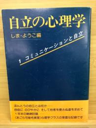 自立の心理学