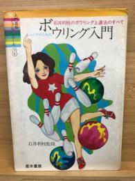 ジュニアのためのボウリング入門 : 石井利枝のボウリング上達法のすべて