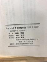シュシュシナイの権六狸