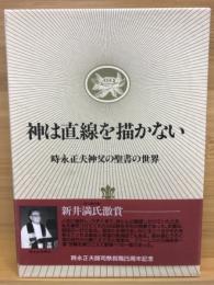 神は直線を描かない : 時永正夫神父の聖書の世界