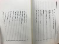 神は直線を描かない : 時永正夫神父の聖書の世界