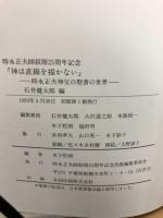 神は直線を描かない : 時永正夫神父の聖書の世界