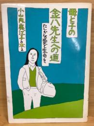 母と子の金八先生への道　たしかな愛と生命を