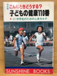 子どもの健康110番 : こんなときどうする? 小・中学生のための心身カルテ