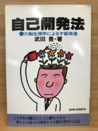 自己開発法 : 大脳生理学による才能改造