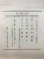 ロバ仙人 ⅠⅡ揃い