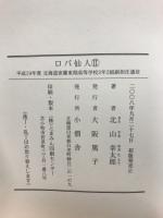 ロバ仙人 ⅠⅡ揃い
